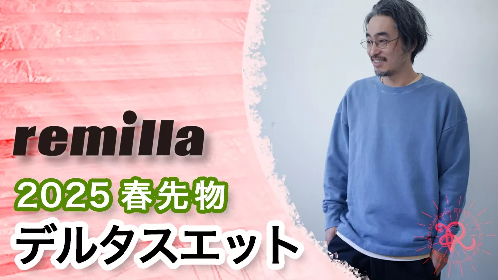 remilla2025予約商品デルタスウェットのyoutube動画