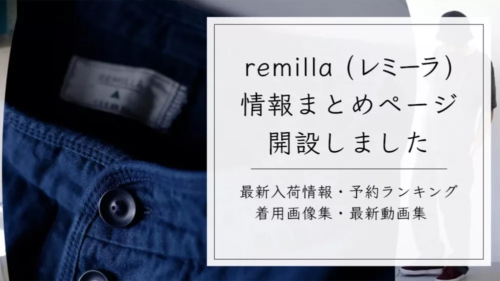 remilla情報まとめページ